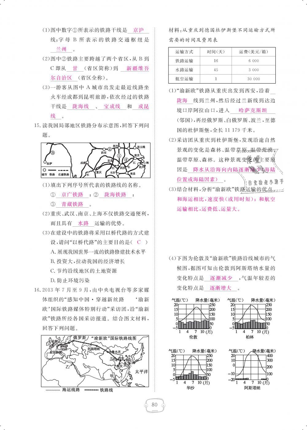 2018年領(lǐng)航新課標(biāo)練習(xí)冊(cè)八年級(jí)地理上冊(cè)人教版 第80頁(yè)