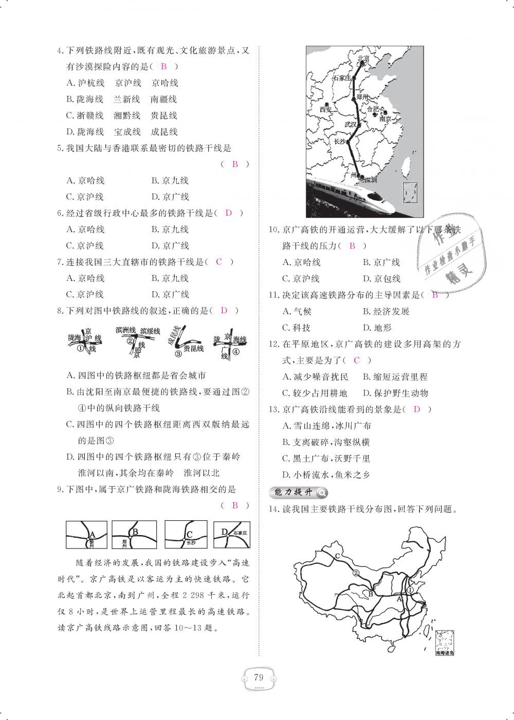 2018年領(lǐng)航新課標(biāo)練習(xí)冊(cè)八年級(jí)地理上冊(cè)人教版 第79頁(yè)