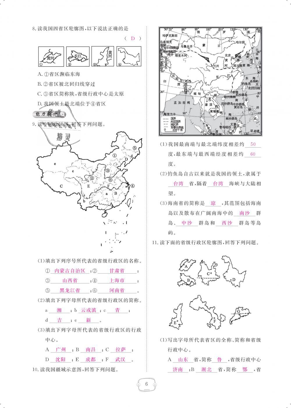 2018年領(lǐng)航新課標練習(xí)冊八年級地理上冊人教版 第6頁