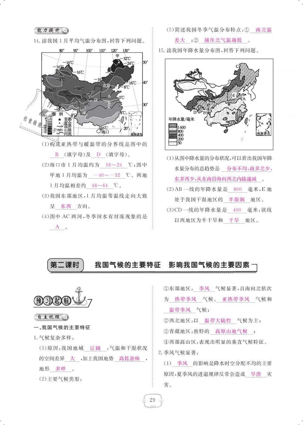 2018年領(lǐng)航新課標(biāo)練習(xí)冊八年級地理上冊人教版 第29頁