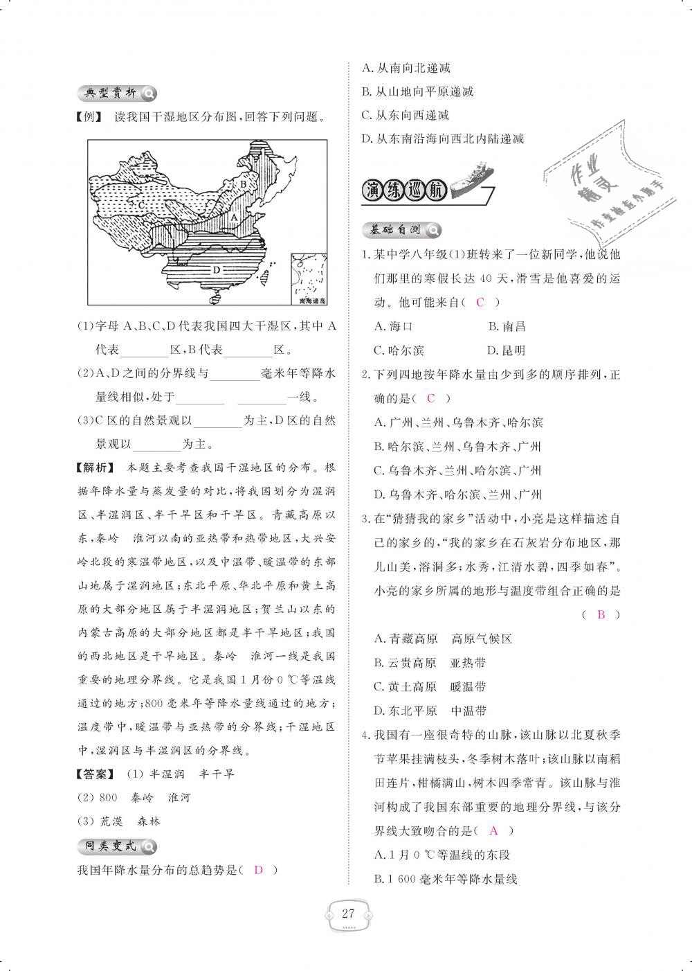 2018年領(lǐng)航新課標(biāo)練習(xí)冊八年級地理上冊人教版 第27頁