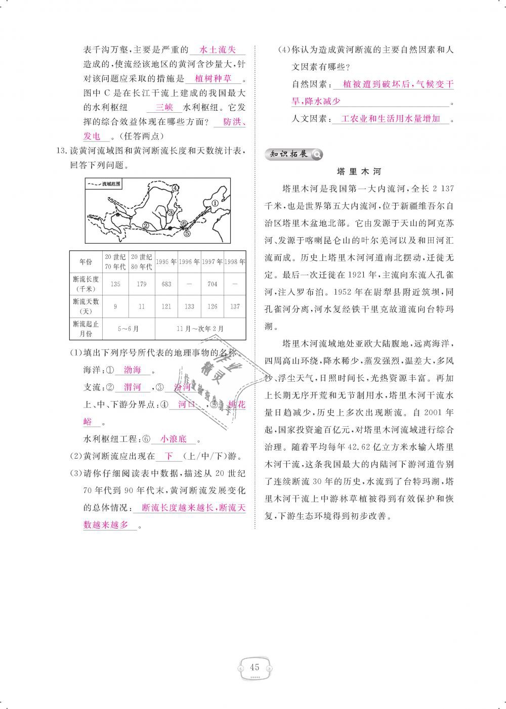 2018年領(lǐng)航新課標(biāo)練習(xí)冊八年級地理上冊人教版 第45頁