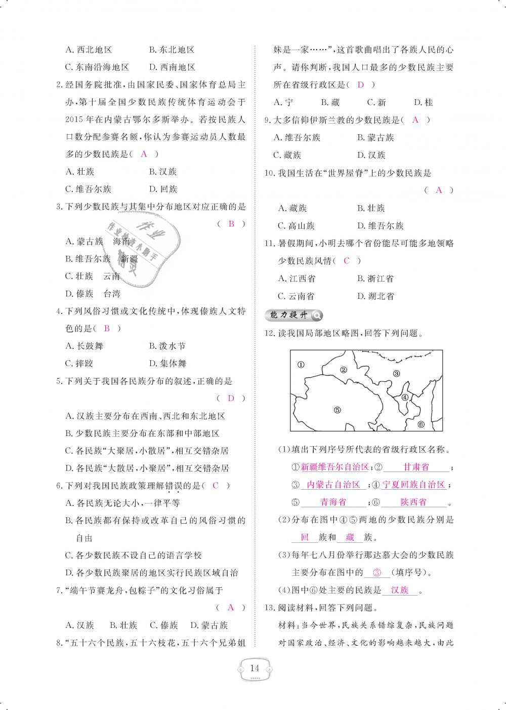 2018年領(lǐng)航新課標(biāo)練習(xí)冊八年級地理上冊人教版 第14頁