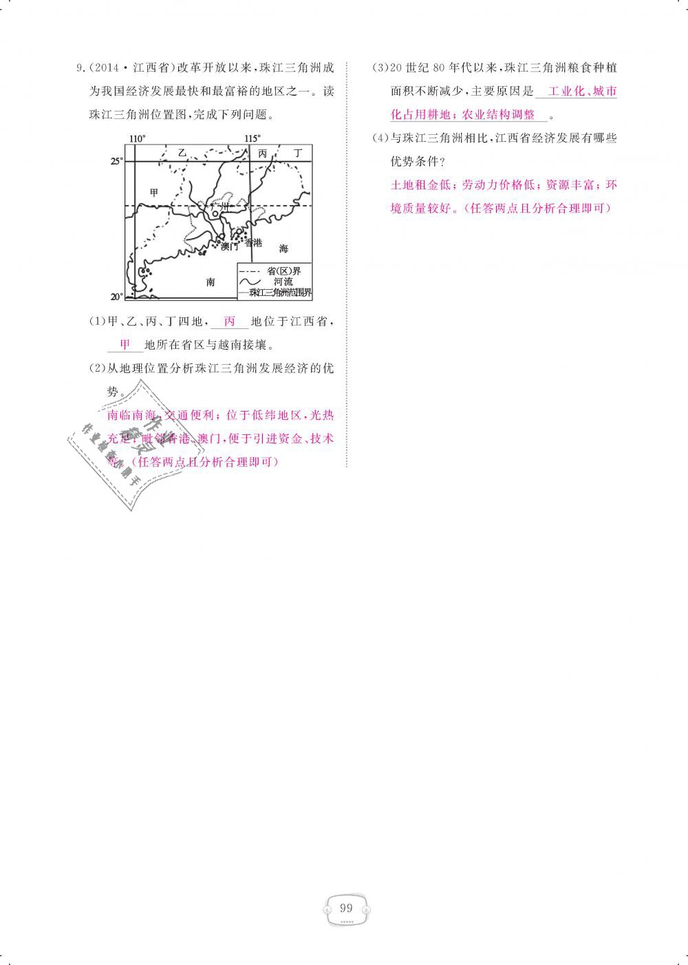 2018年領(lǐng)航新課標(biāo)練習(xí)冊八年級(jí)地理上冊人教版 第99頁