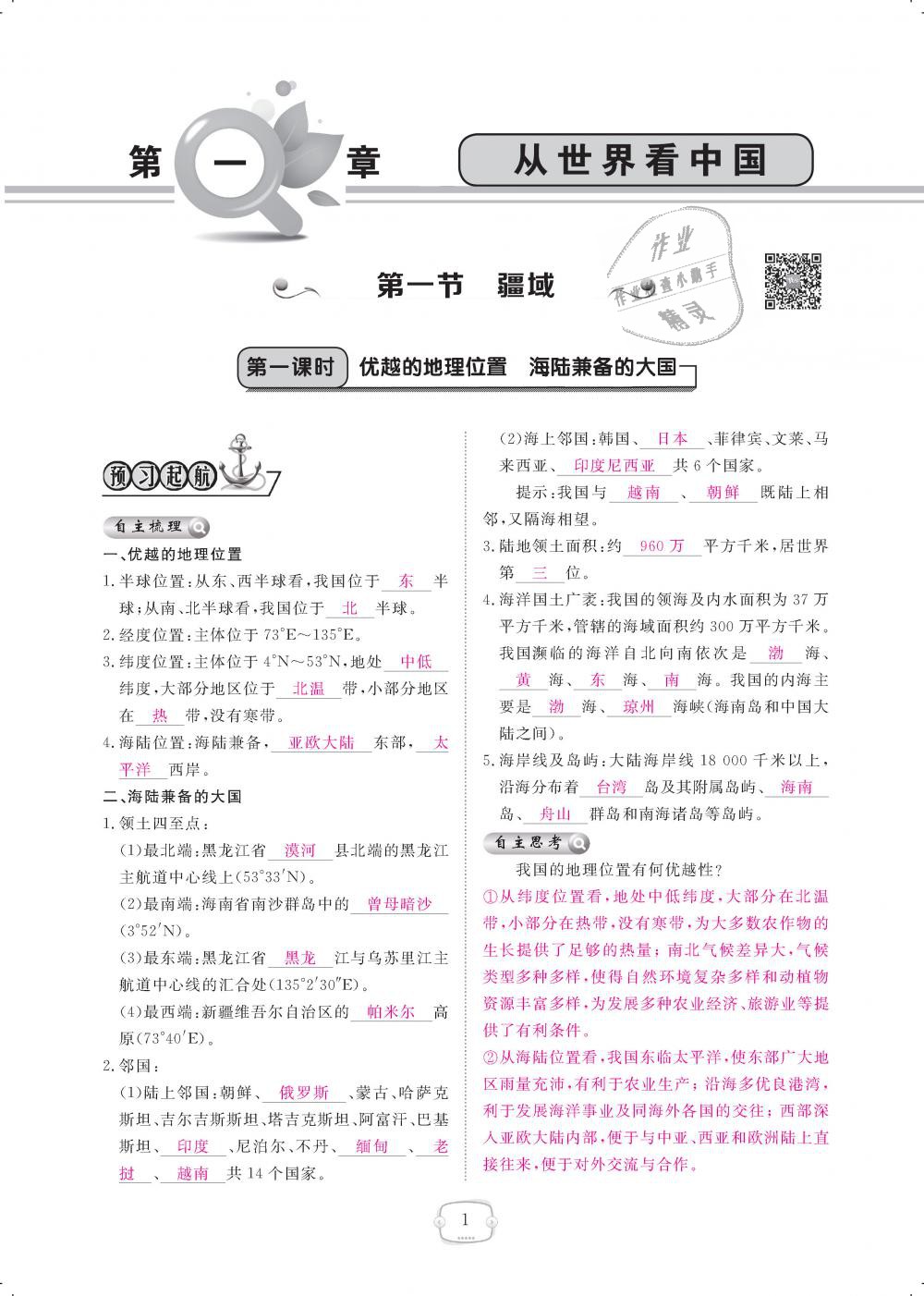 2018年領(lǐng)航新課標(biāo)練習(xí)冊八年級地理上冊人教版 第1頁