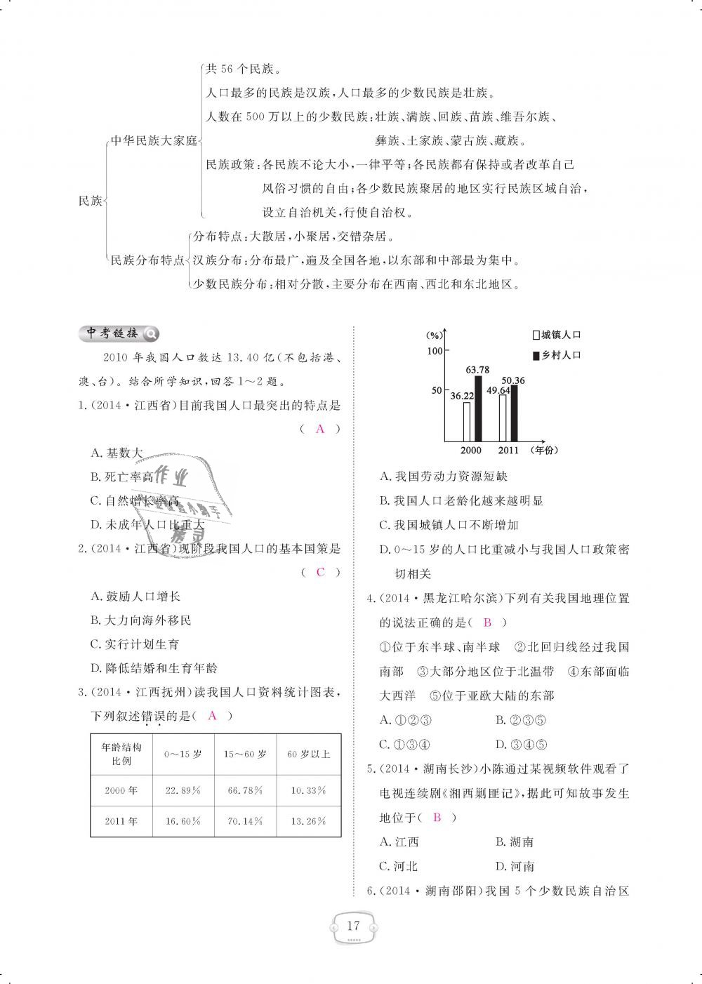 2018年領(lǐng)航新課標練習冊八年級地理上冊人教版 第17頁