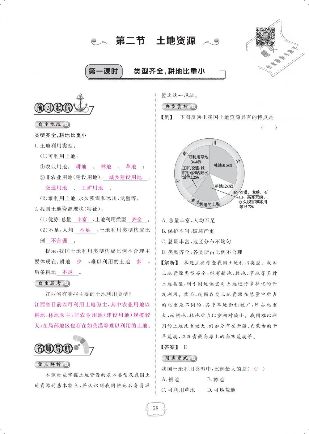 2018年領(lǐng)航新課標練習(xí)冊八年級地理上冊人教版 第58頁