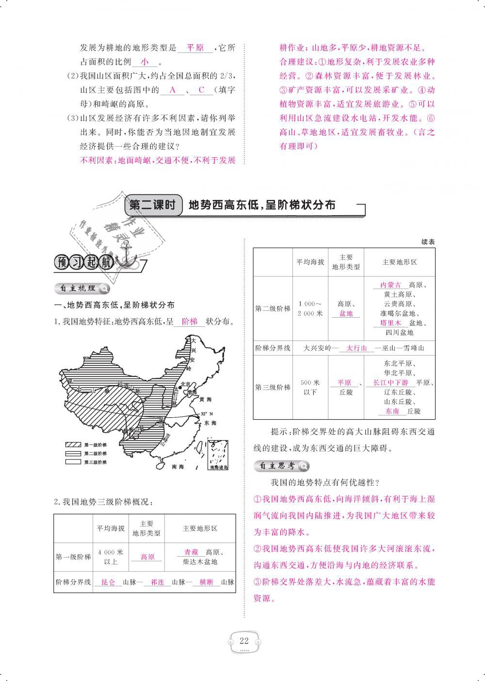 2018年領(lǐng)航新課標(biāo)練習(xí)冊八年級地理上冊人教版 第22頁