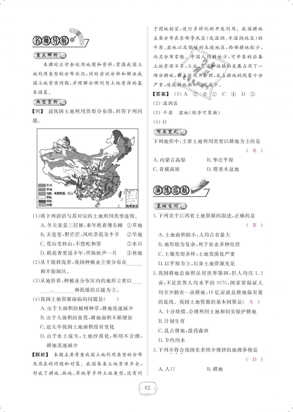 2018年領(lǐng)航新課標(biāo)練習(xí)冊八年級地理上冊人教版 第62頁