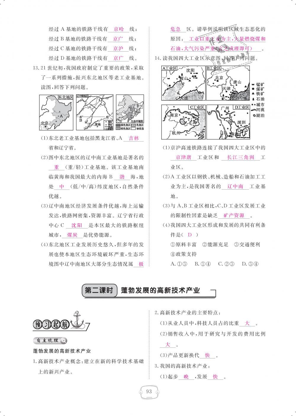 2018年領(lǐng)航新課標(biāo)練習(xí)冊八年級(jí)地理上冊人教版 第93頁