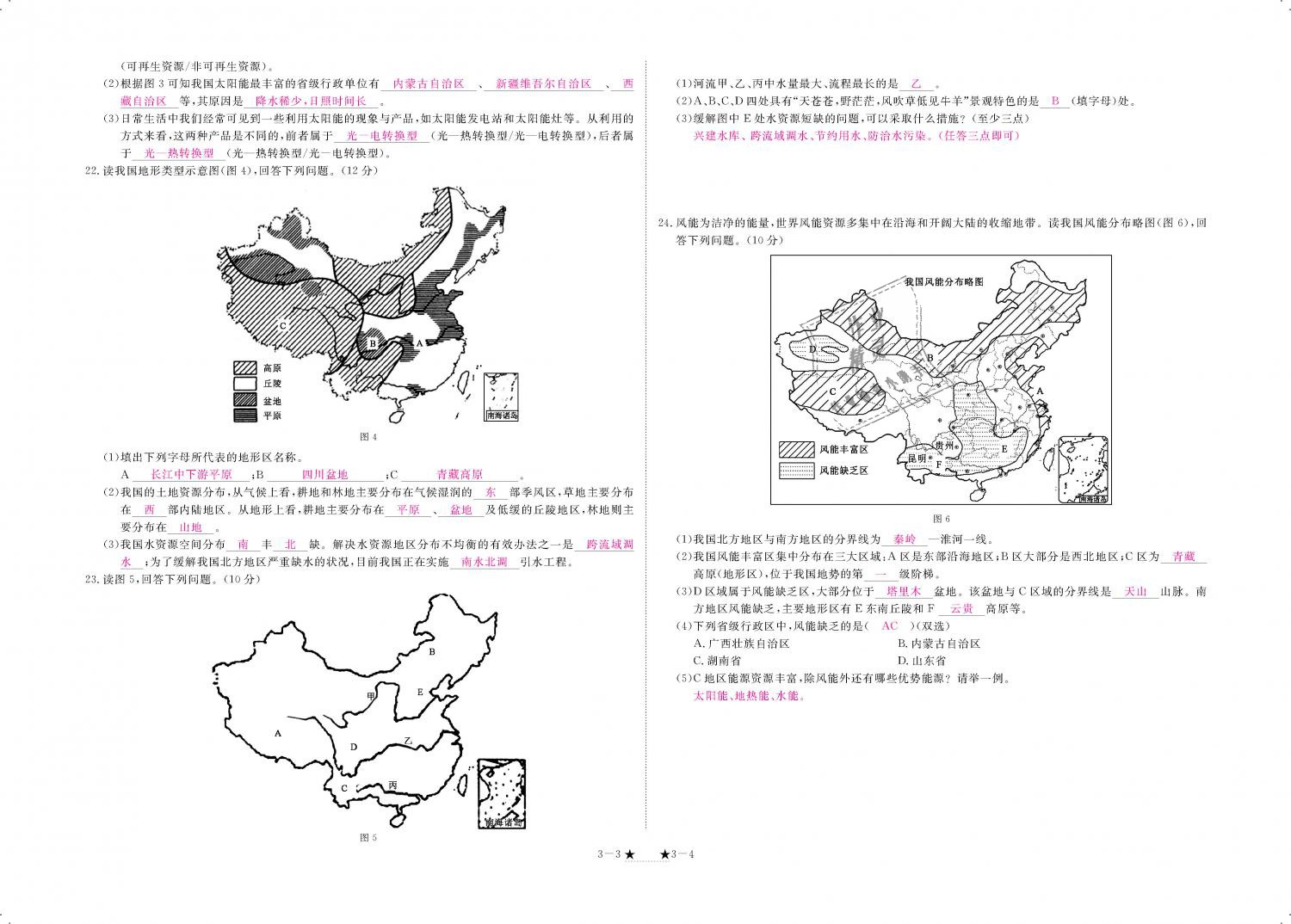 2018年領(lǐng)航新課標(biāo)練習(xí)冊八年級地理上冊人教版 第108頁