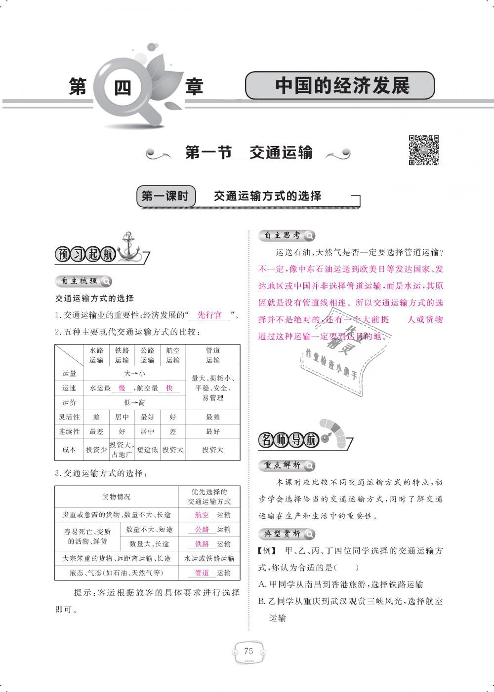 2018年領(lǐng)航新課標(biāo)練習(xí)冊(cè)八年級(jí)地理上冊(cè)人教版 第75頁(yè)