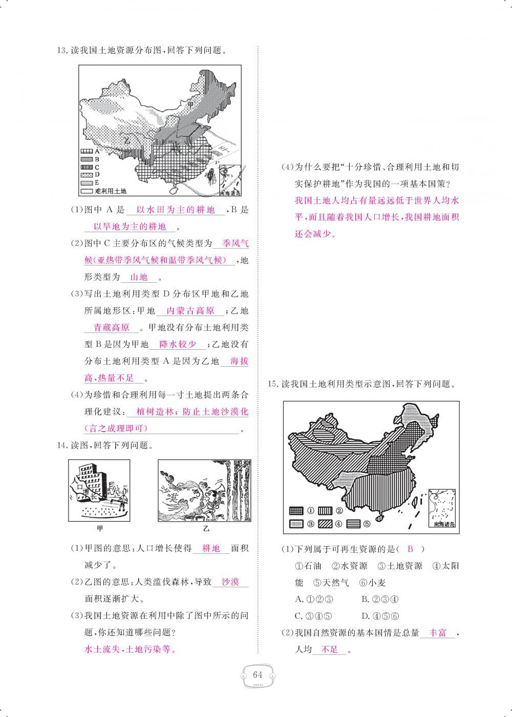 2018年領(lǐng)航新課標(biāo)練習(xí)冊(cè)八年級(jí)地理上冊(cè)人教版 第64頁