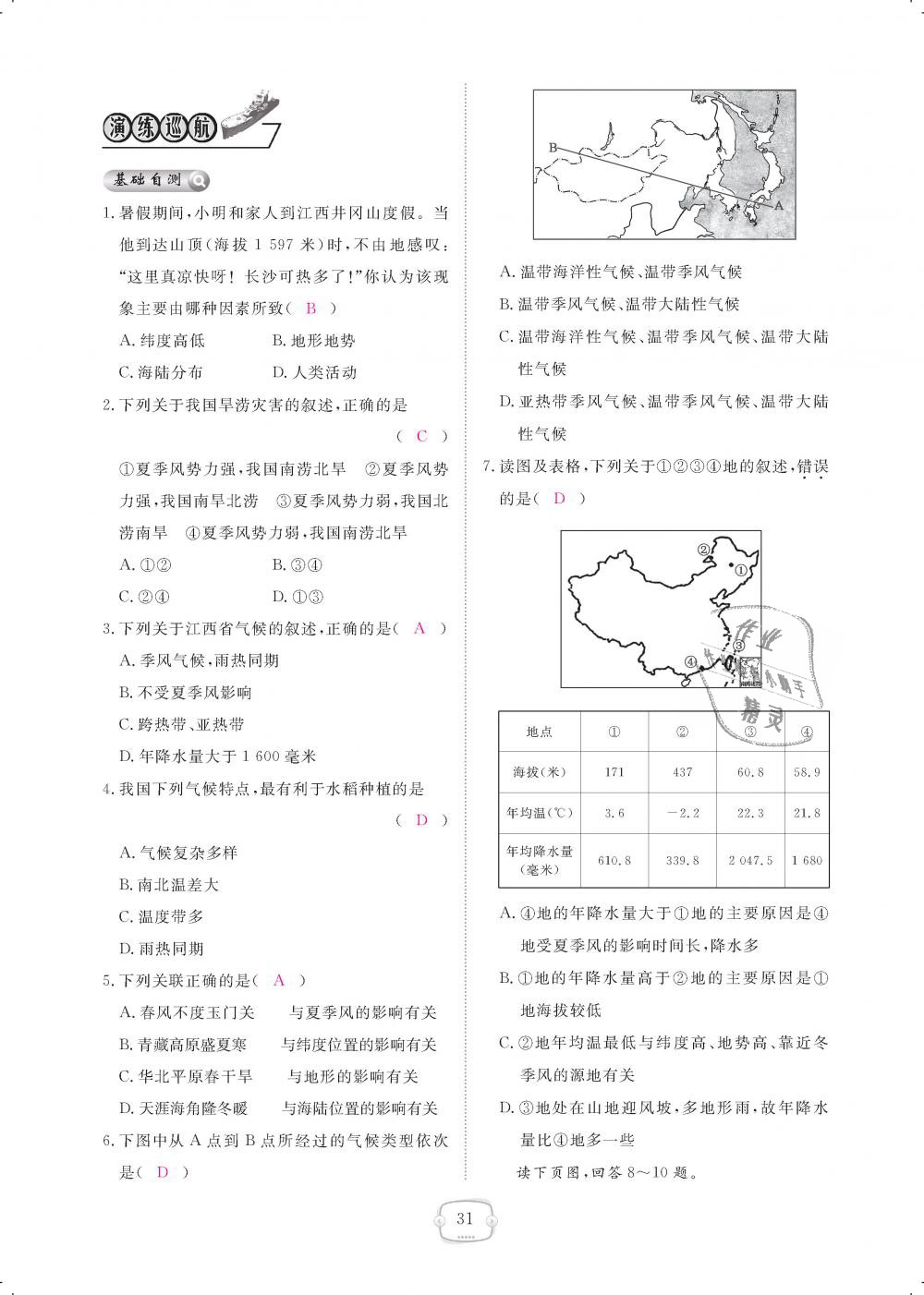 2018年領(lǐng)航新課標(biāo)練習(xí)冊(cè)八年級(jí)地理上冊(cè)人教版 第31頁(yè)