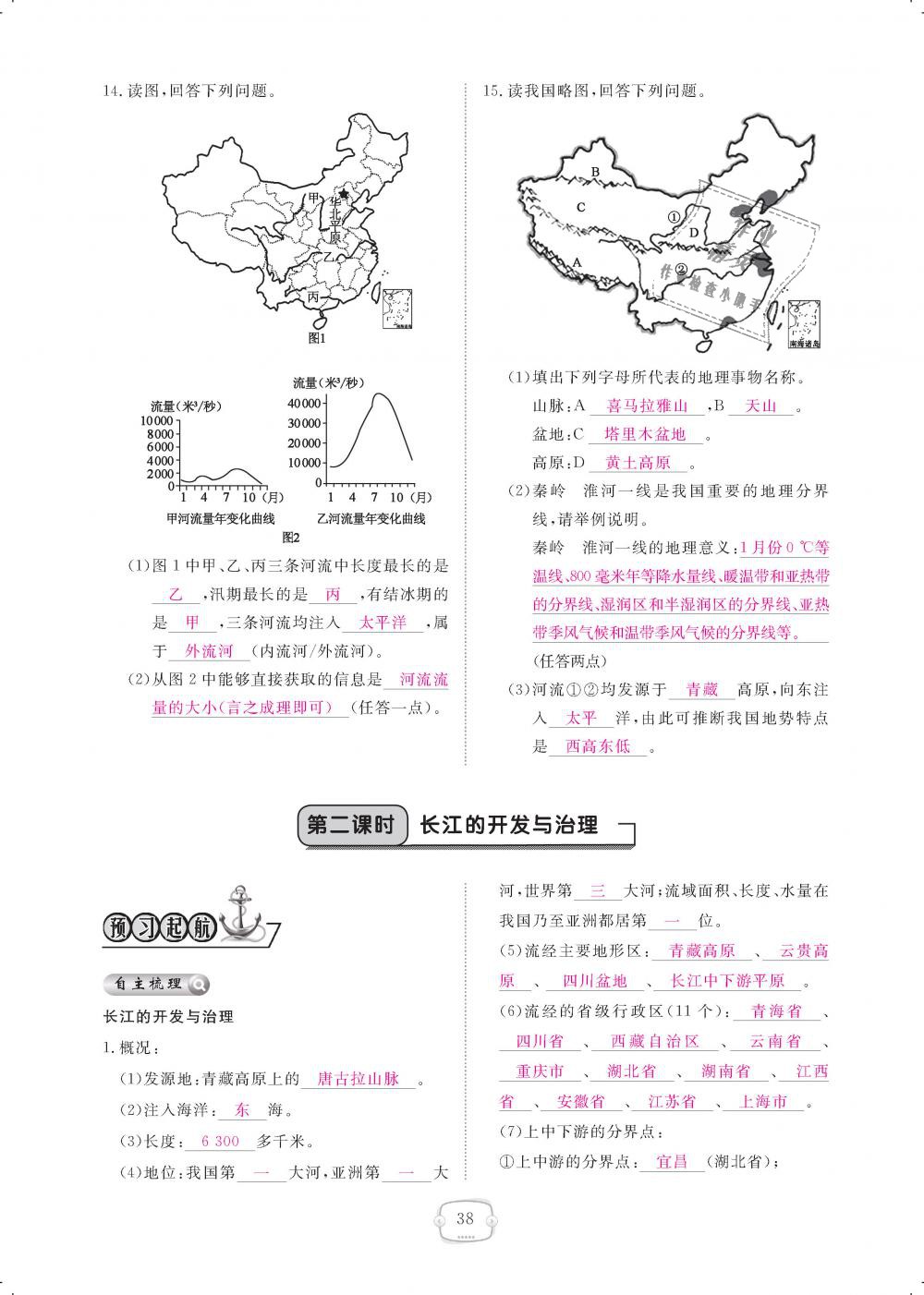 2018年領(lǐng)航新課標(biāo)練習(xí)冊八年級地理上冊人教版 第38頁