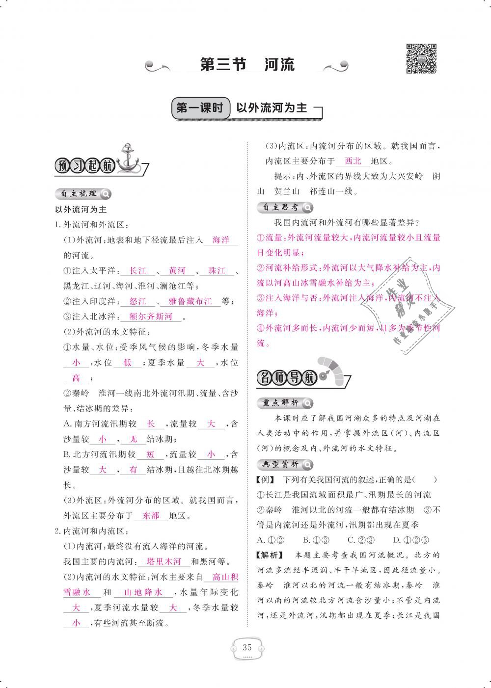 2018年領(lǐng)航新課標(biāo)練習(xí)冊八年級(jí)地理上冊人教版 第35頁