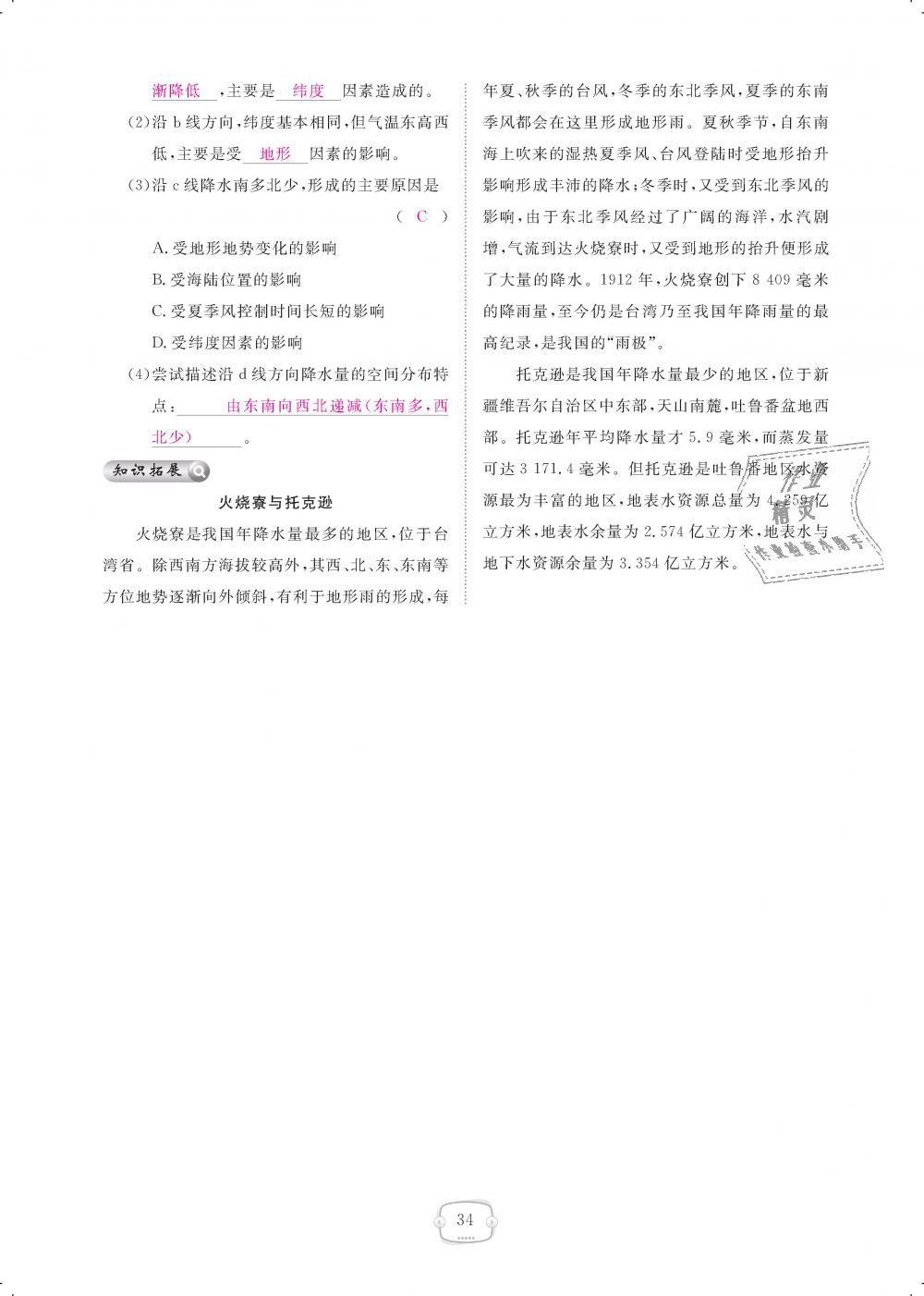 2018年領(lǐng)航新課標練習(xí)冊八年級地理上冊人教版 第34頁