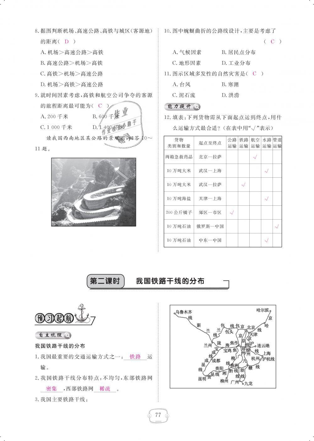 2018年領(lǐng)航新課標(biāo)練習(xí)冊八年級地理上冊人教版 第77頁