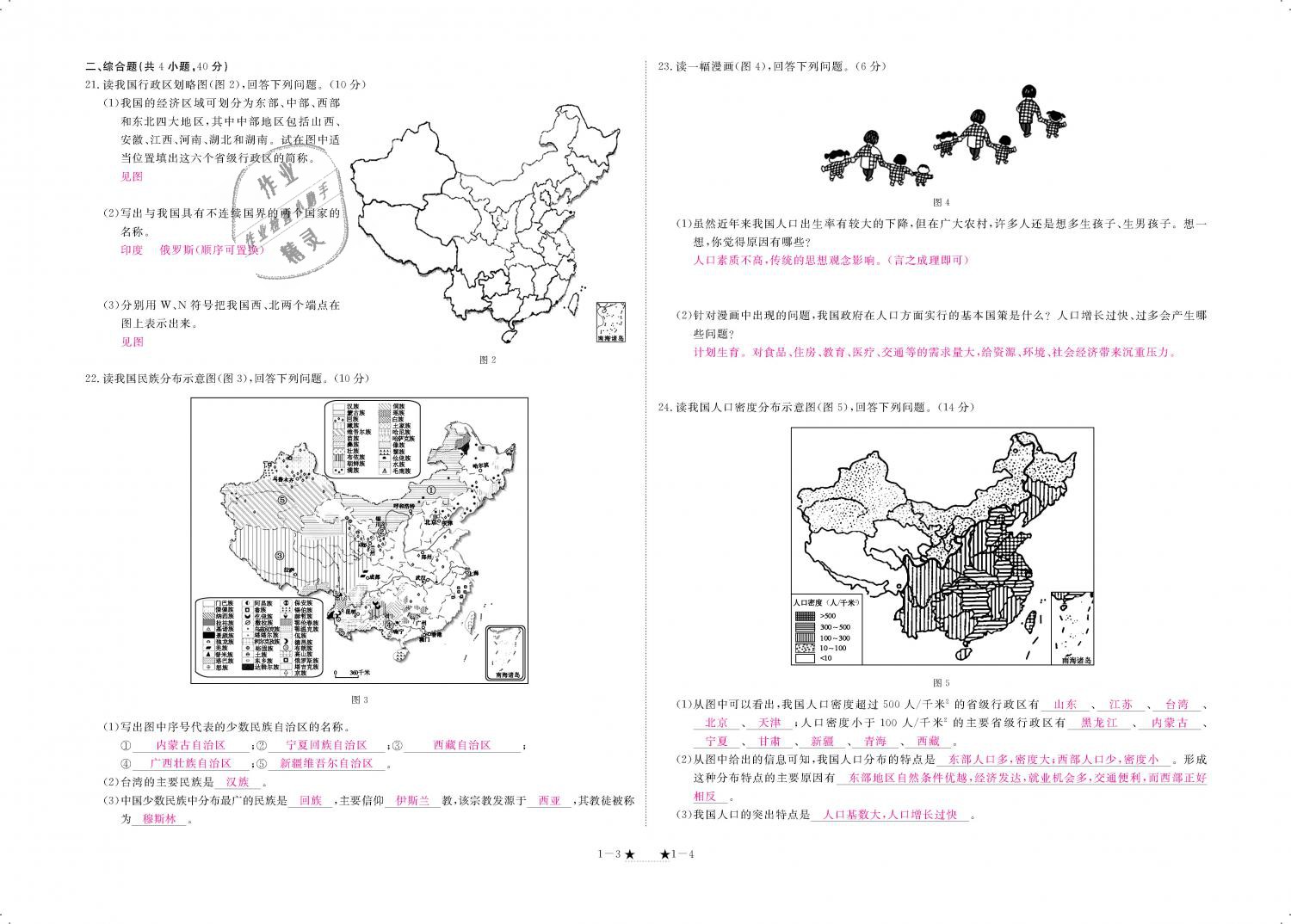 2018年領航新課標練習冊八年級地理上冊人教版 第102頁