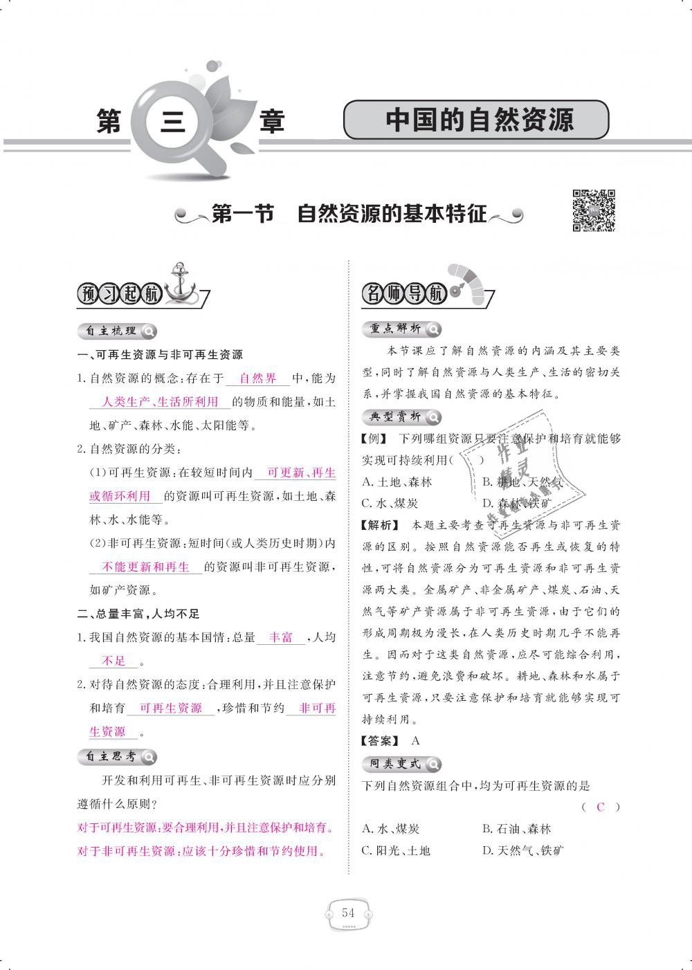 2018年領(lǐng)航新課標練習(xí)冊八年級地理上冊人教版 第54頁