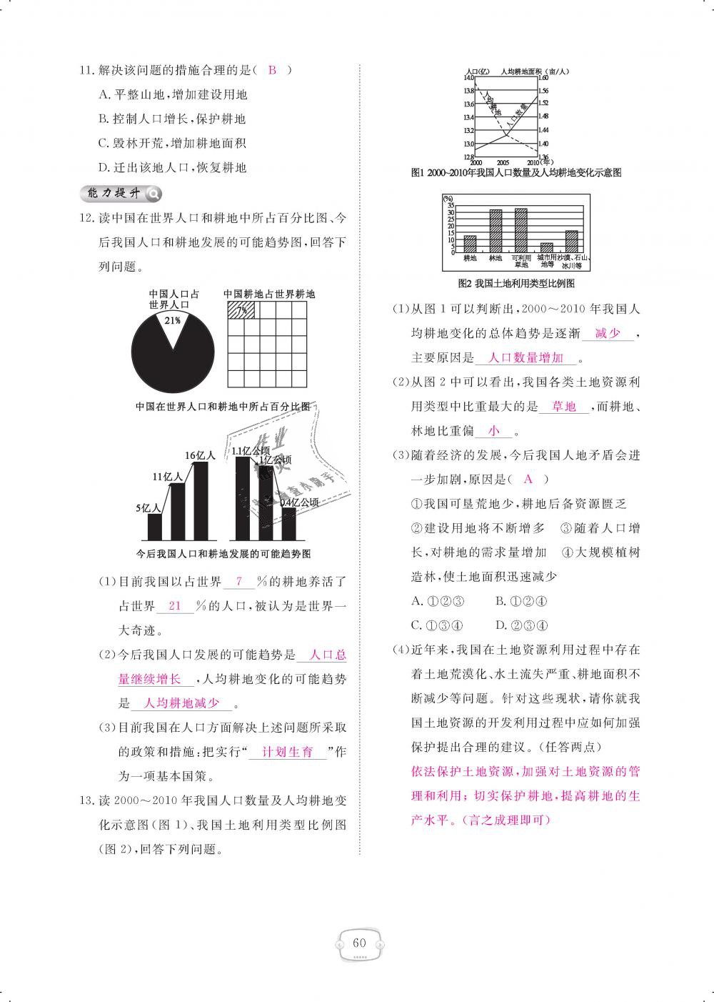 2018年領(lǐng)航新課標(biāo)練習(xí)冊(cè)八年級(jí)地理上冊(cè)人教版 第60頁