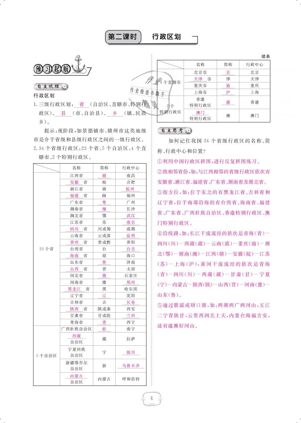 2018年領(lǐng)航新課標(biāo)練習(xí)冊八年級地理上冊人教版 第4頁