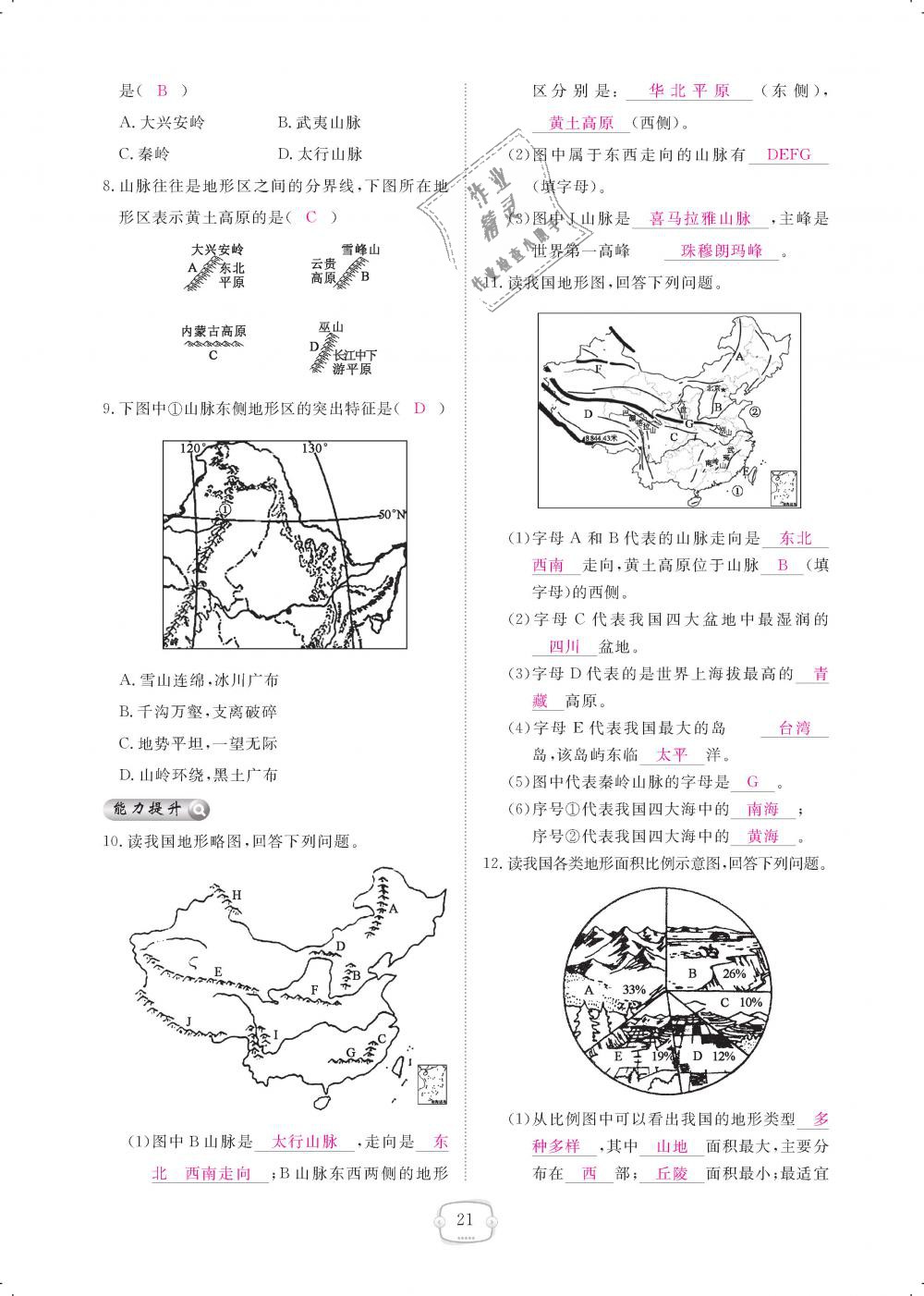 2018年領(lǐng)航新課標(biāo)練習(xí)冊(cè)八年級(jí)地理上冊(cè)人教版 第21頁