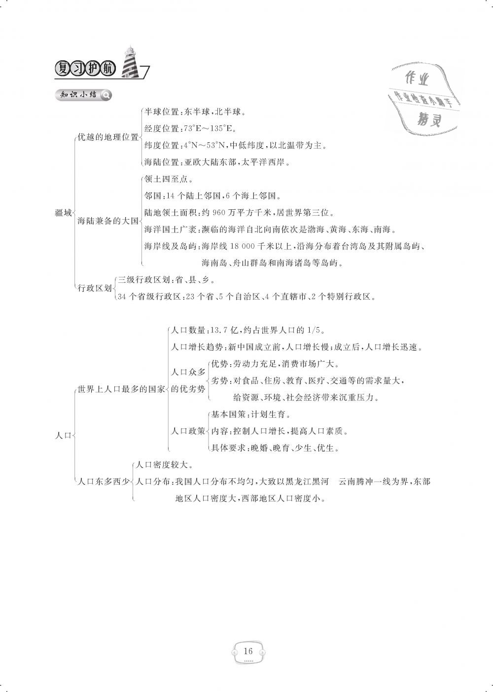 2018年領航新課標練習冊八年級地理上冊人教版 第16頁