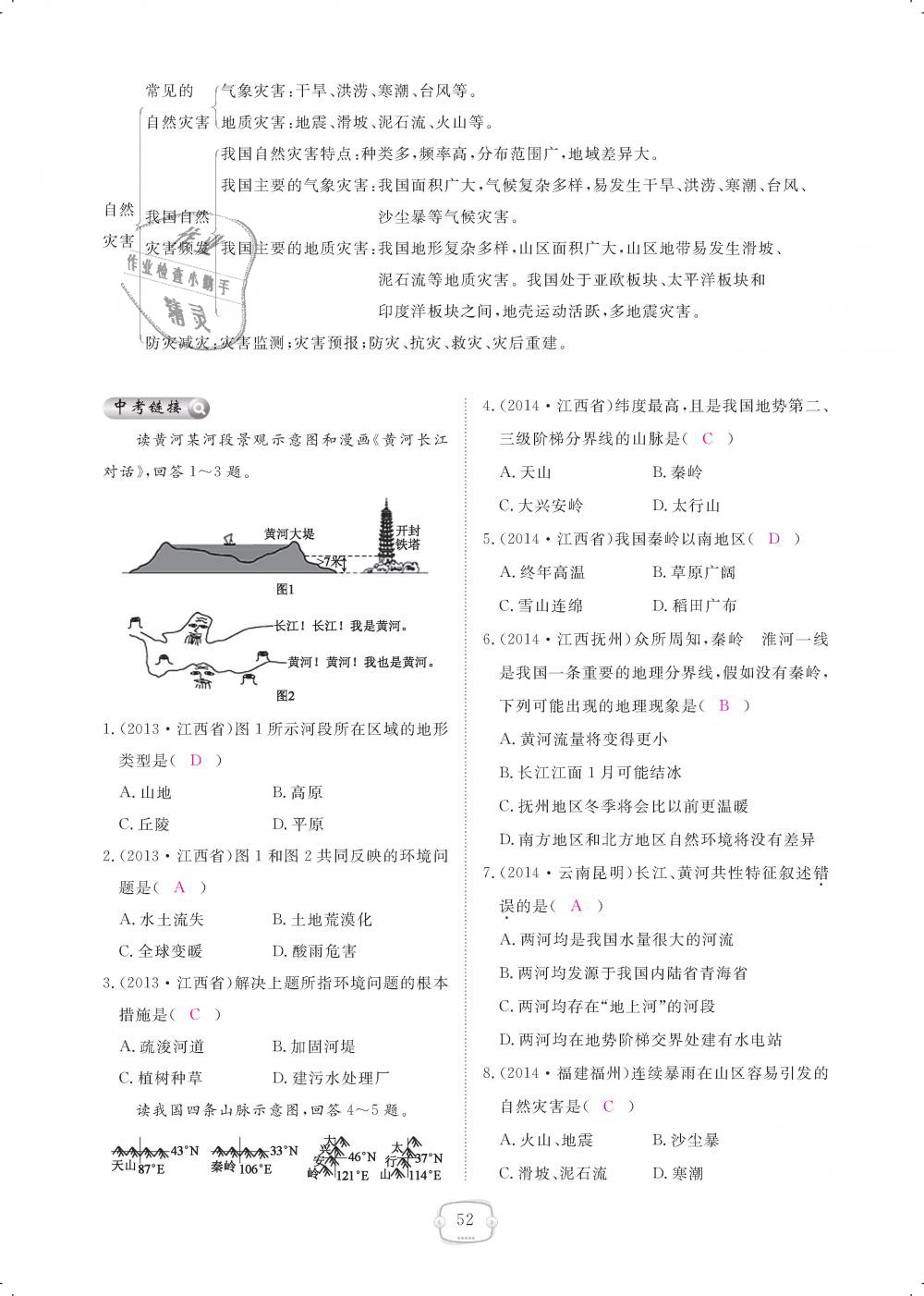 2018年領航新課標練習冊八年級地理上冊人教版 第52頁