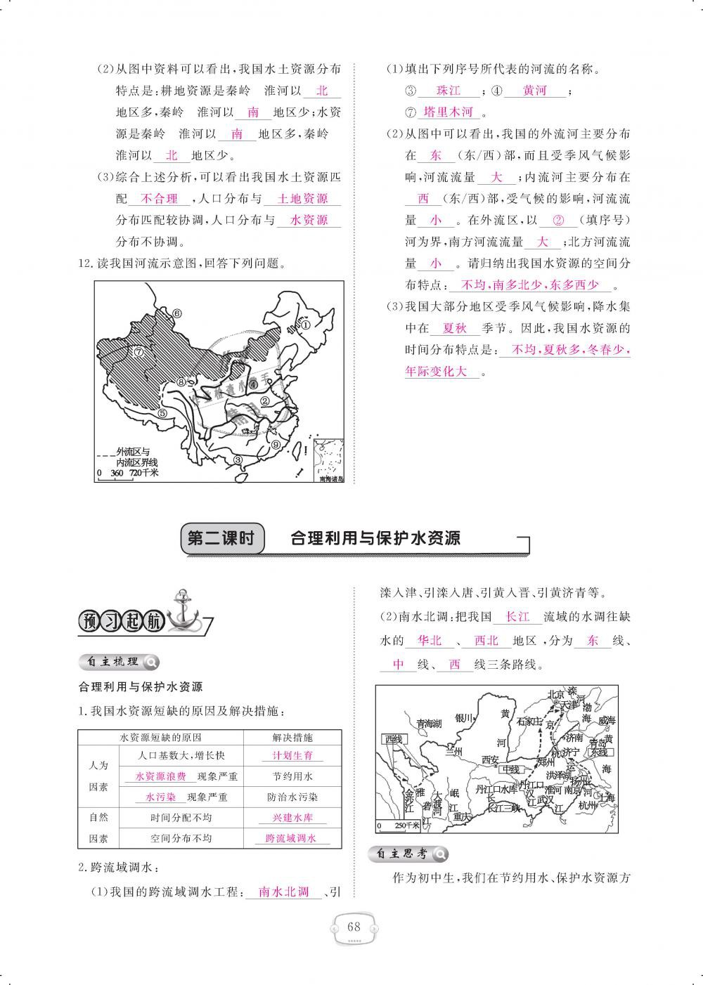 2018年領(lǐng)航新課標(biāo)練習(xí)冊八年級地理上冊人教版 第68頁