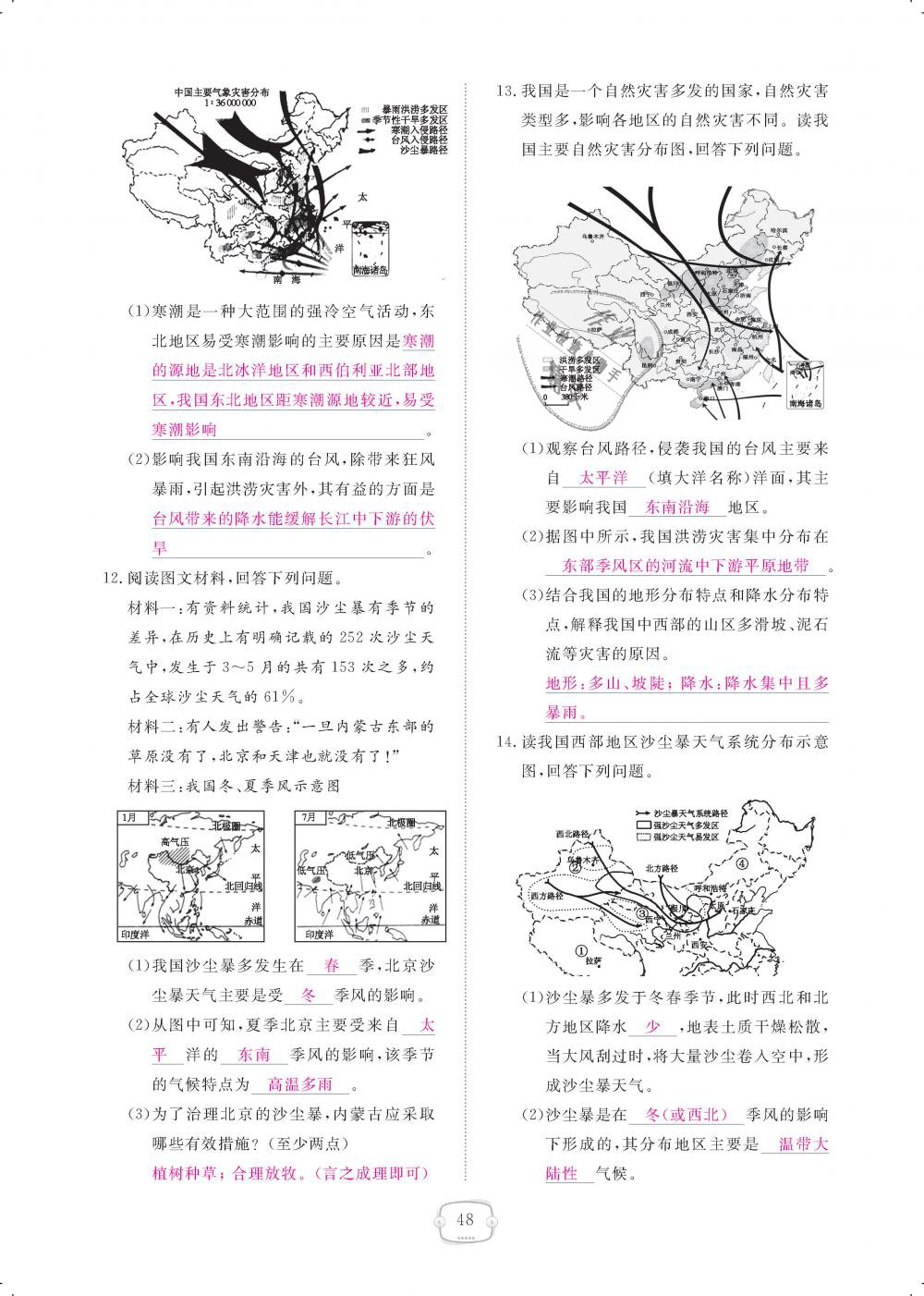 2018年領(lǐng)航新課標(biāo)練習(xí)冊八年級地理上冊人教版 第48頁