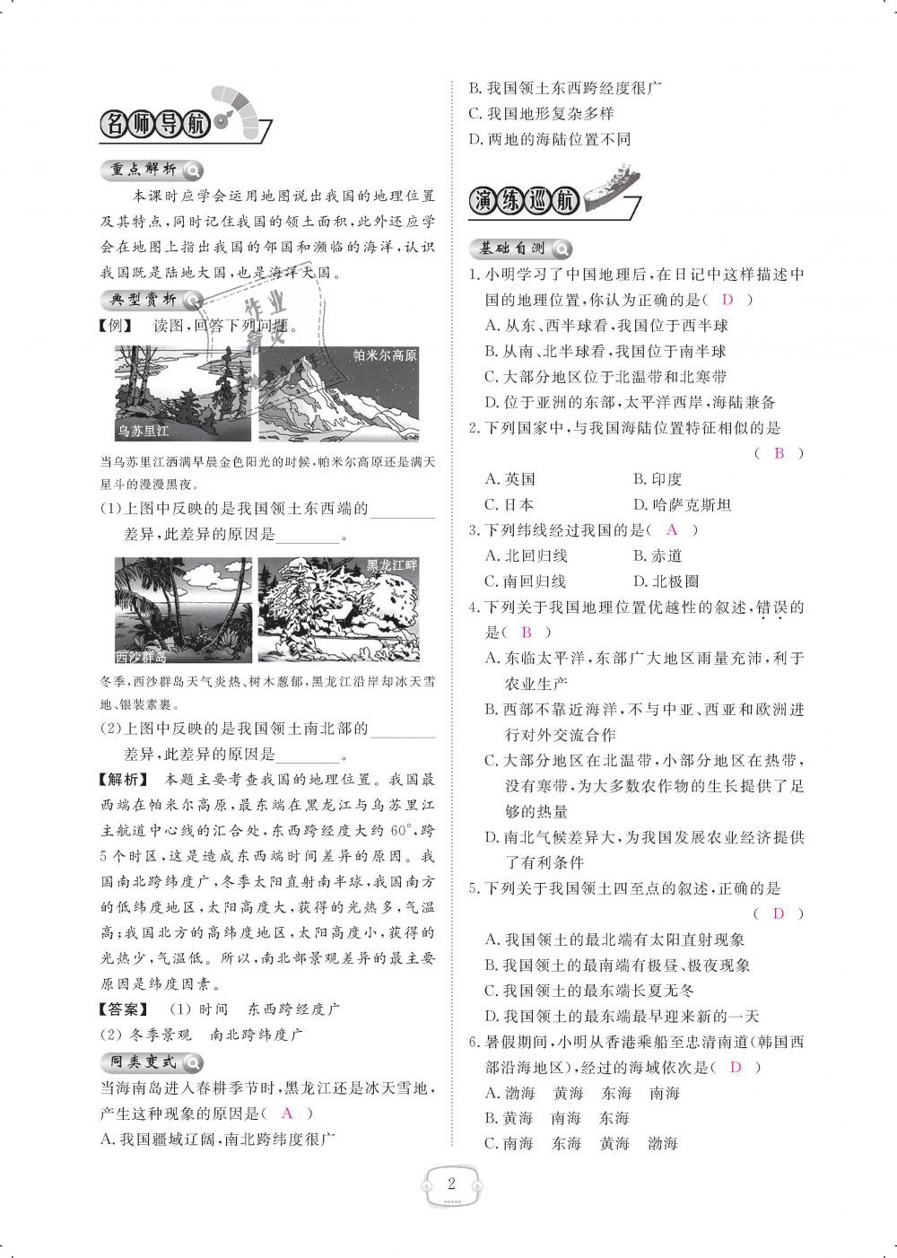 2018年領(lǐng)航新課標(biāo)練習(xí)冊八年級地理上冊人教版 第2頁