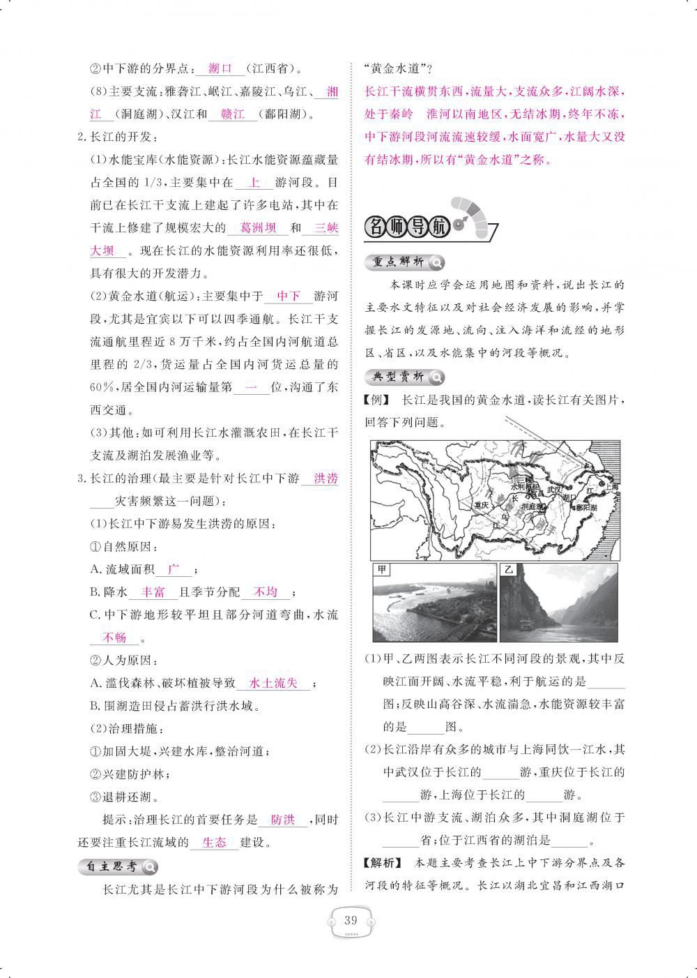 2018年領(lǐng)航新課標(biāo)練習(xí)冊八年級地理上冊人教版 第39頁