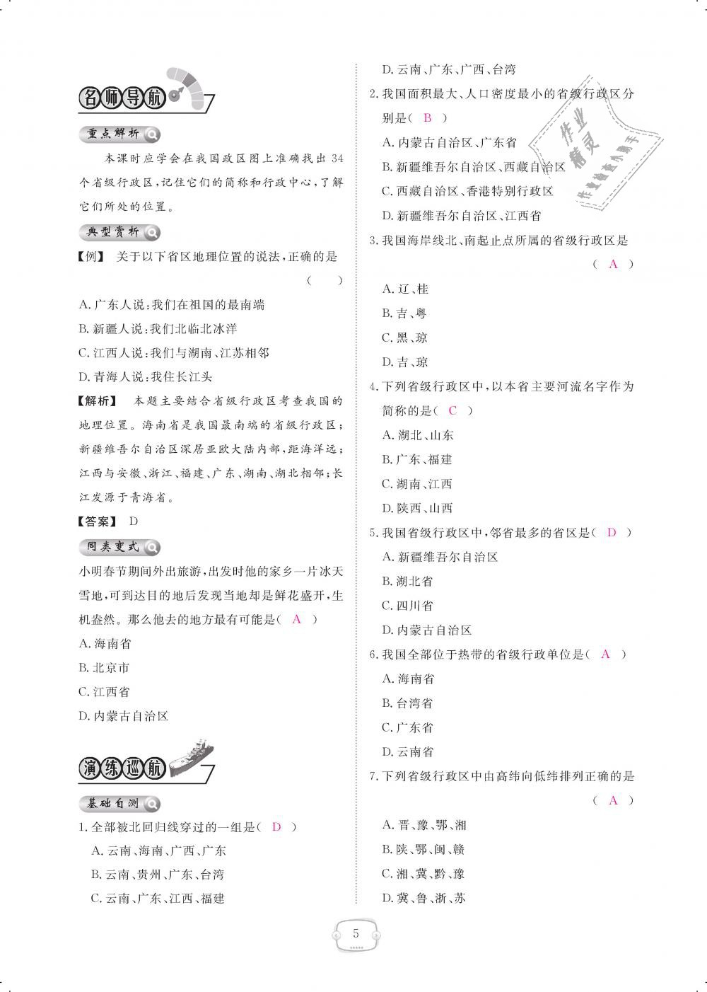 2018年領(lǐng)航新課標(biāo)練習(xí)冊八年級地理上冊人教版 第5頁