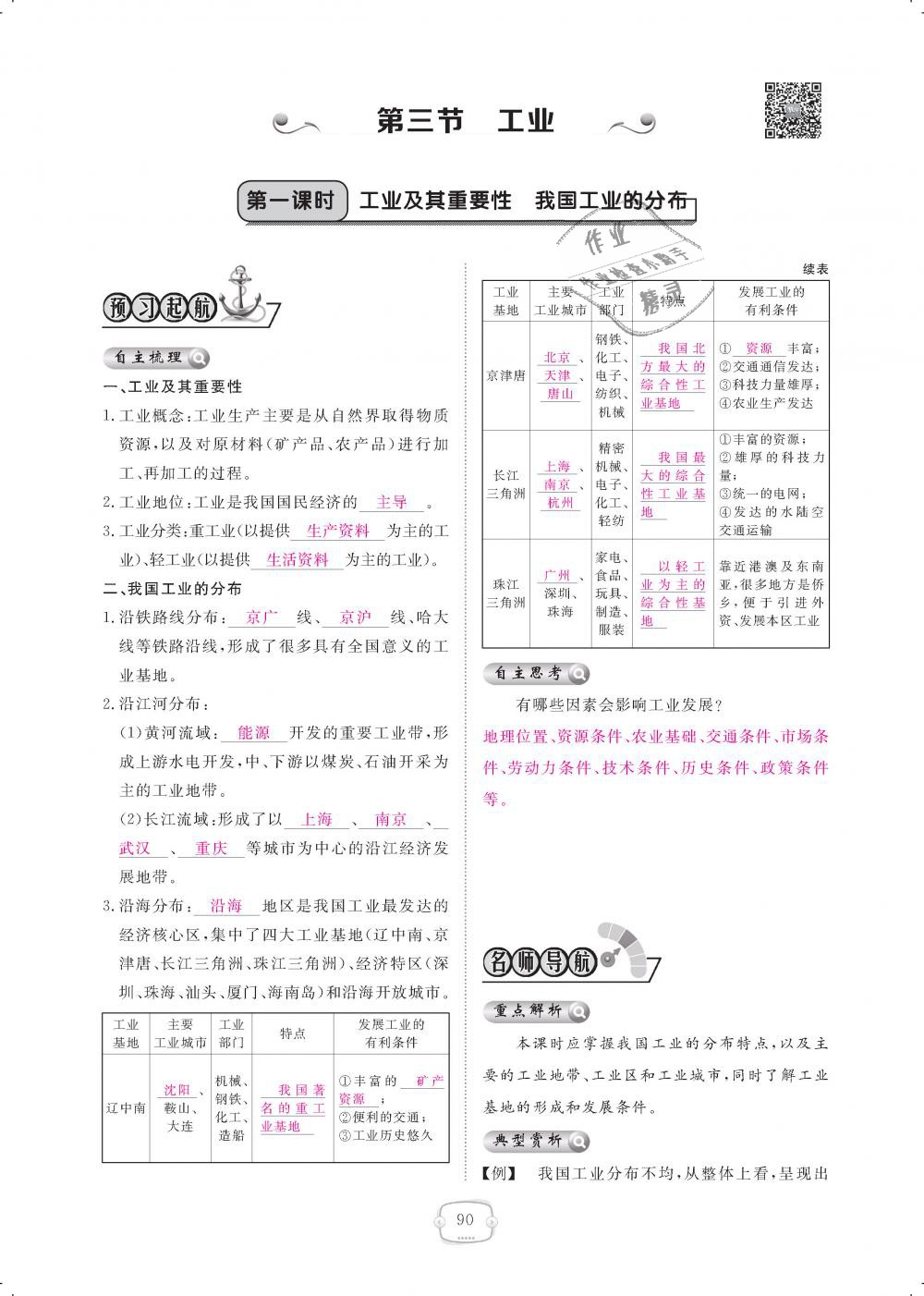 2018年領航新課標練習冊八年級地理上冊人教版 第90頁