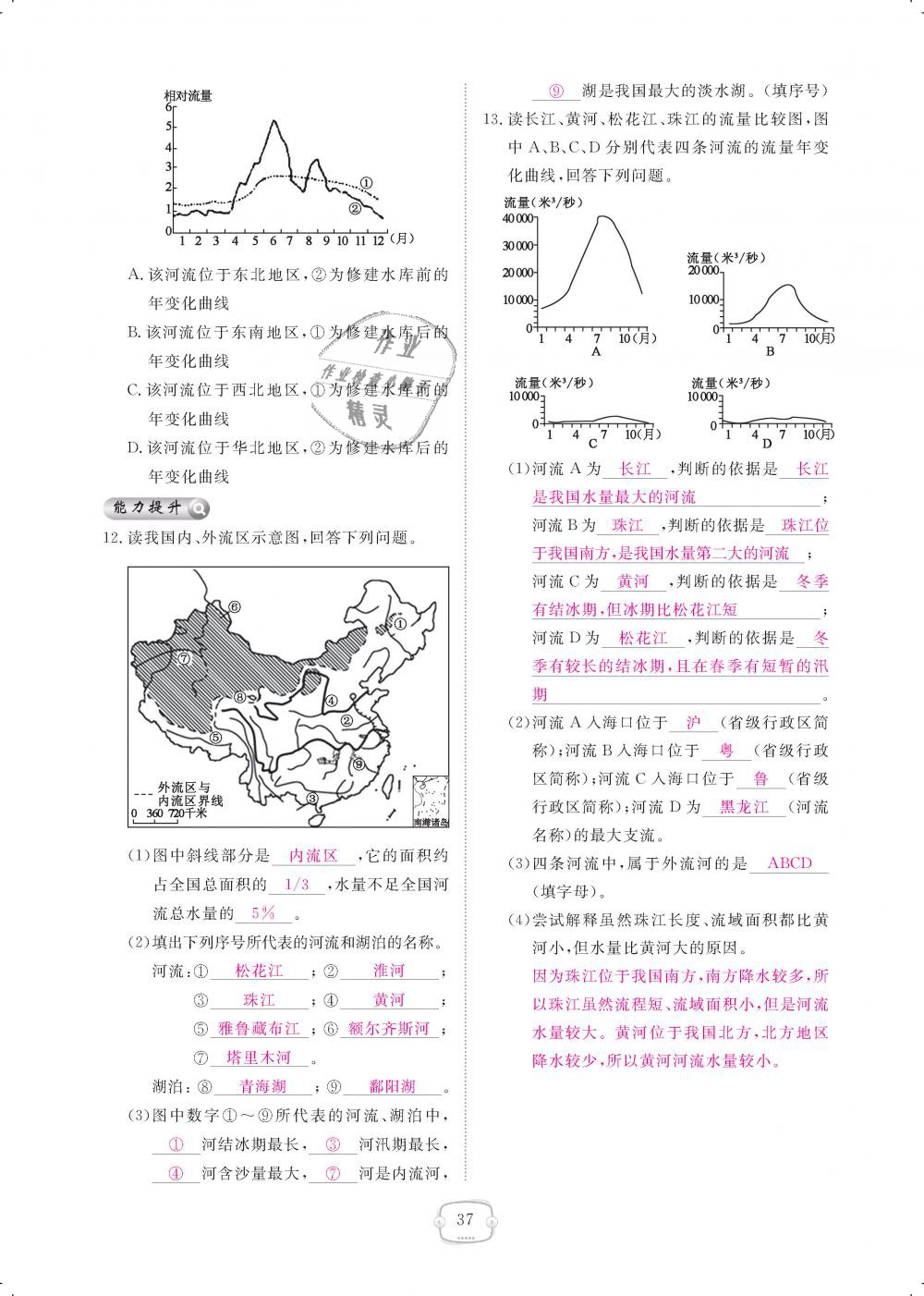 2018年領航新課標練習冊八年級地理上冊人教版 第37頁