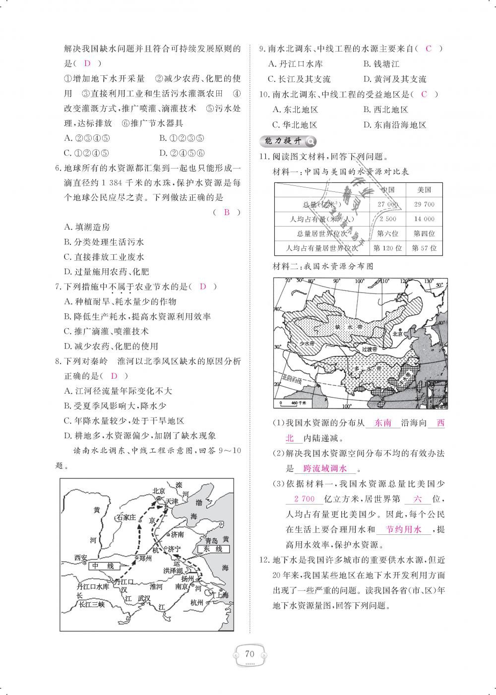 2018年領(lǐng)航新課標(biāo)練習(xí)冊(cè)八年級(jí)地理上冊(cè)人教版 第70頁(yè)