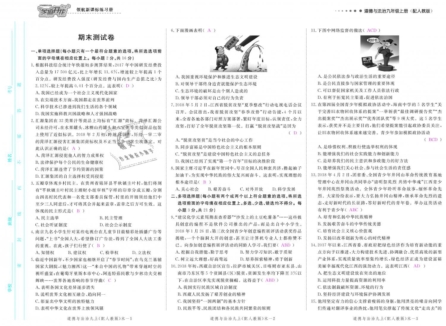 2018年領(lǐng)航新課標(biāo)練習(xí)冊九年級道德與法治全一冊人教版 第72頁