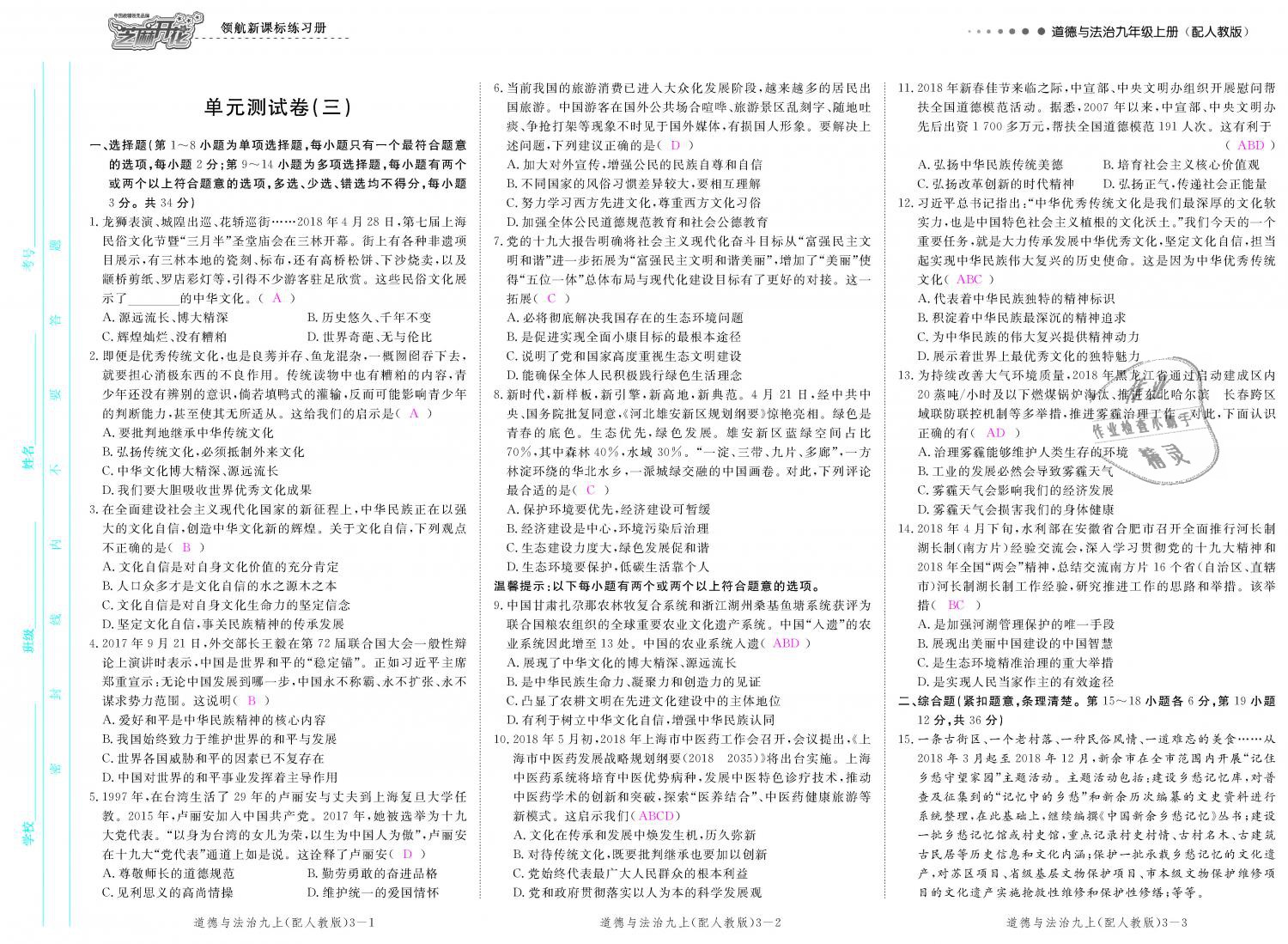 2018年領(lǐng)航新課標(biāo)練習(xí)冊九年級道德與法治全一冊人教版 第68頁