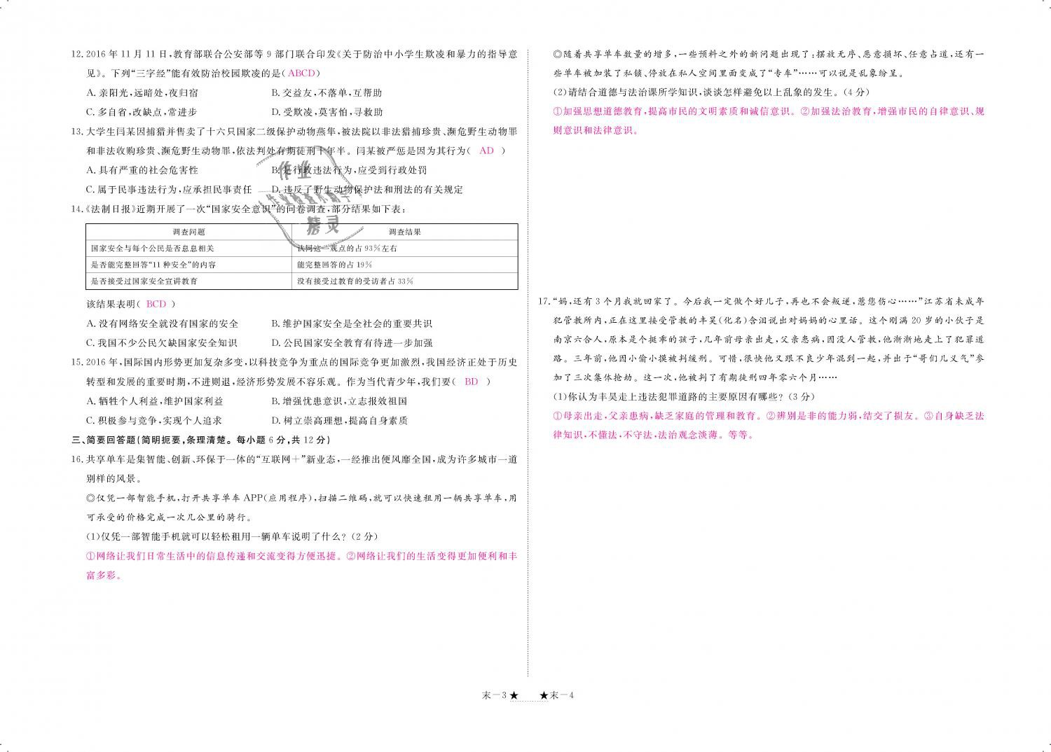 2018年領(lǐng)航新課標(biāo)練習(xí)冊八年級(jí)道德與法治上冊人教版 第106頁