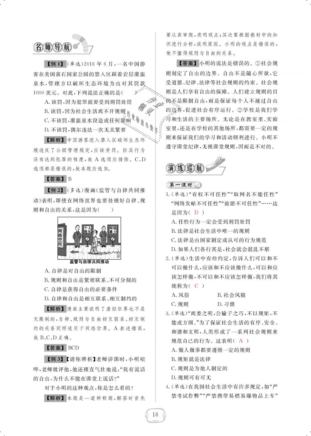 2018年領航新課標練習冊八年級道德與法治上冊人教版 第18頁