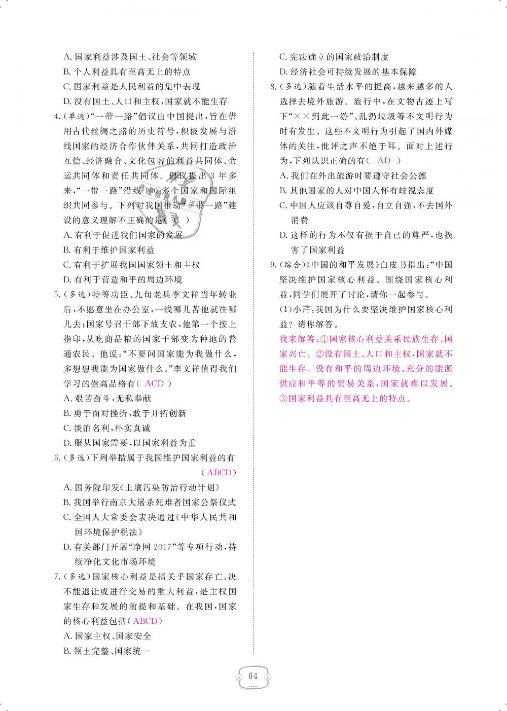 2018年領(lǐng)航新課標(biāo)練習(xí)冊八年級道德與法治上冊人教版 第64頁