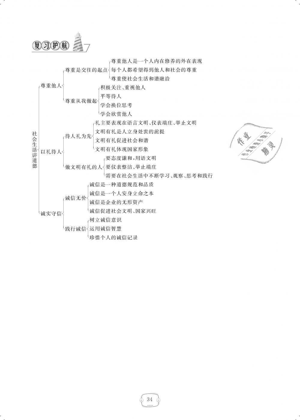 2018年領(lǐng)航新課標(biāo)練習(xí)冊八年級道德與法治上冊人教版 第34頁