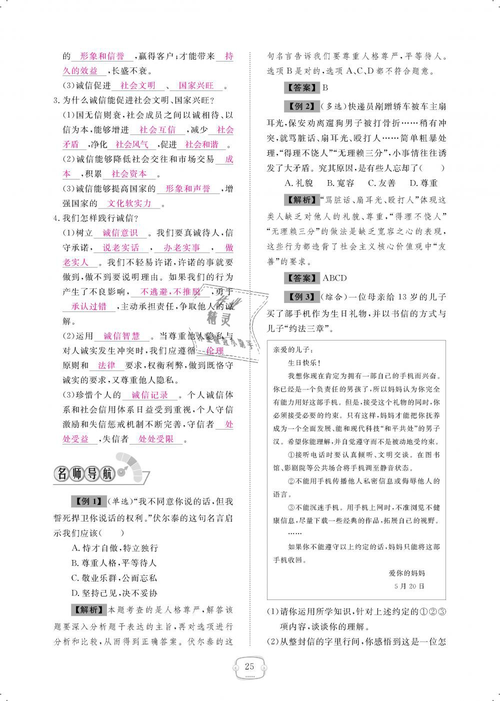 2018年領(lǐng)航新課標(biāo)練習(xí)冊八年級道德與法治上冊人教版 第25頁