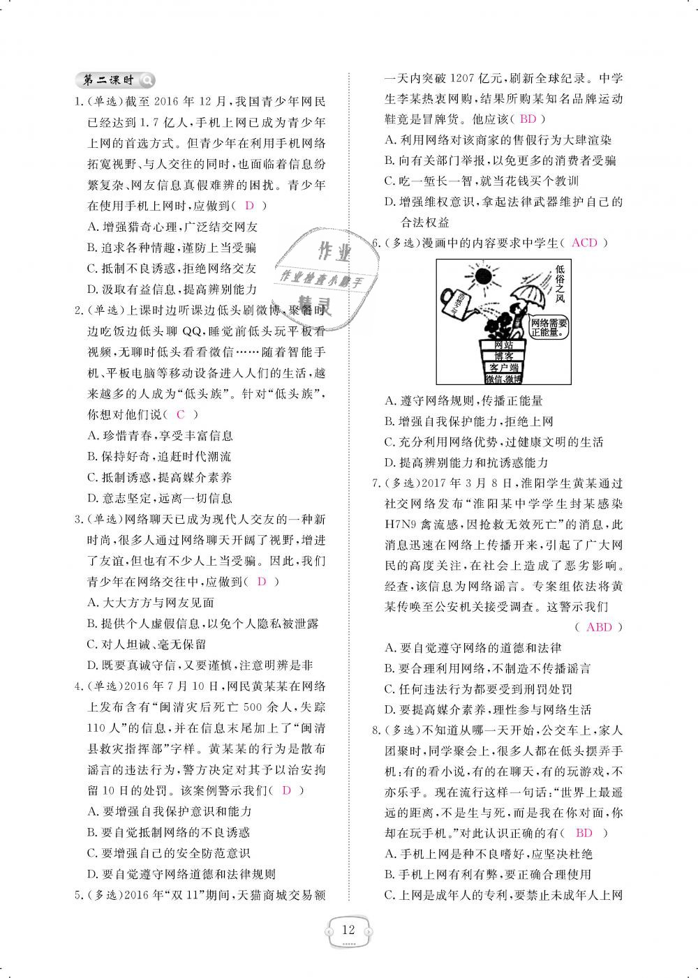 2018年領(lǐng)航新課標(biāo)練習(xí)冊(cè)八年級(jí)道德與法治上冊(cè)人教版 第12頁