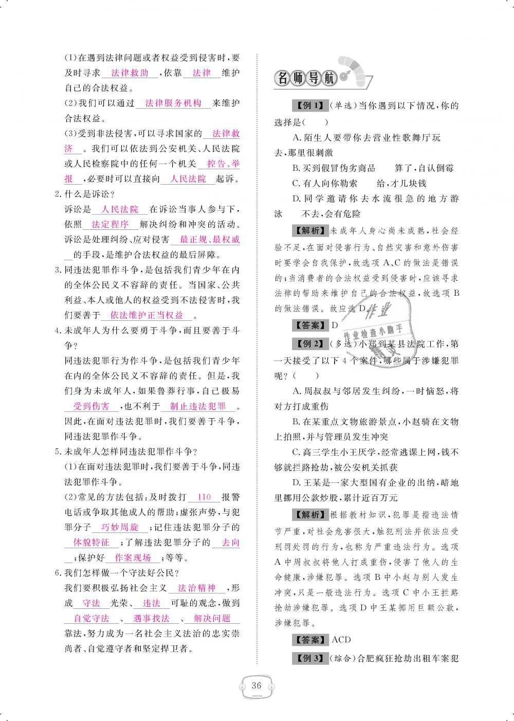 2018年領(lǐng)航新課標(biāo)練習(xí)冊八年級道德與法治上冊人教版 第36頁