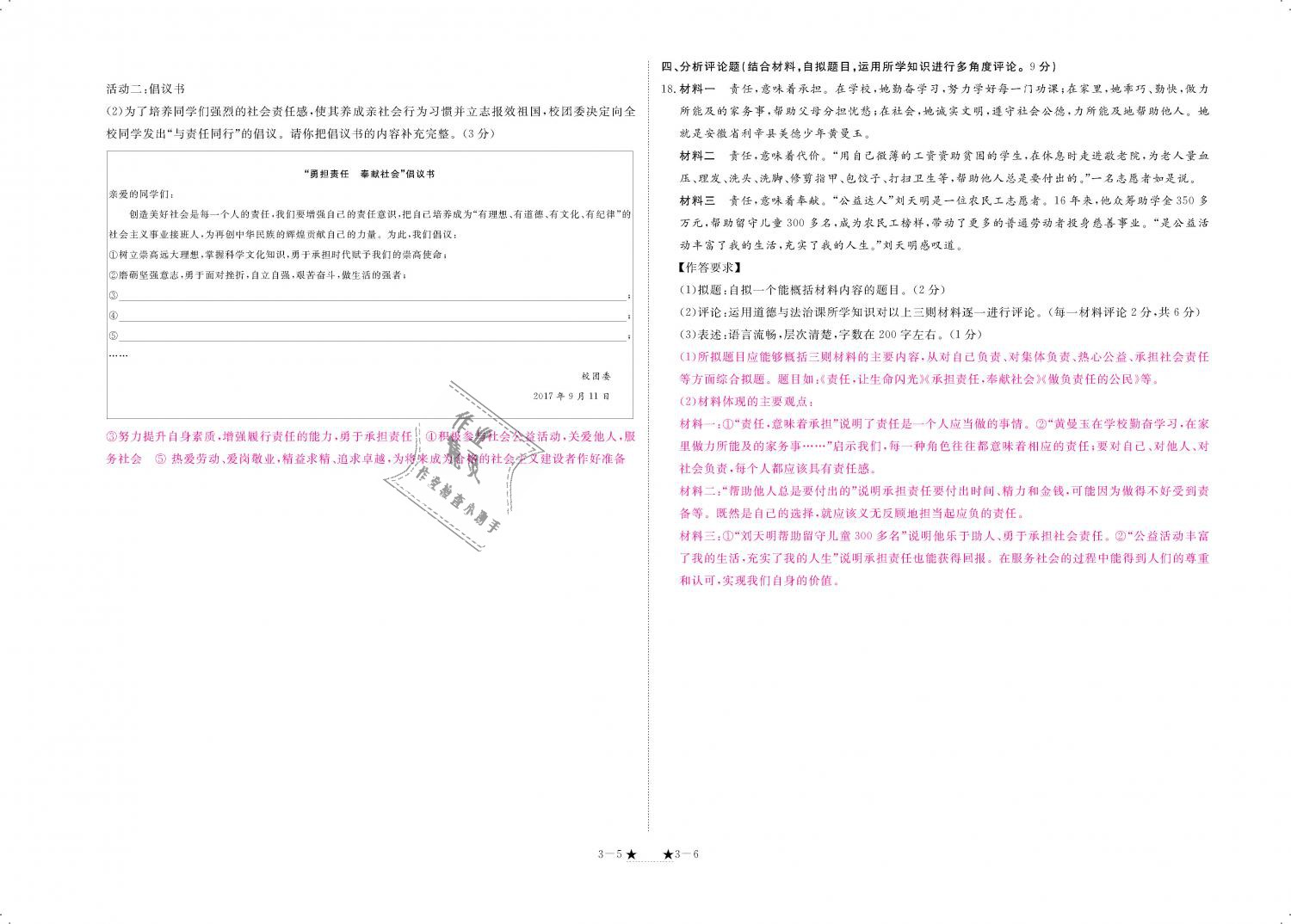 2018年領(lǐng)航新課標(biāo)練習(xí)冊八年級道德與法治上冊人教版 第99頁