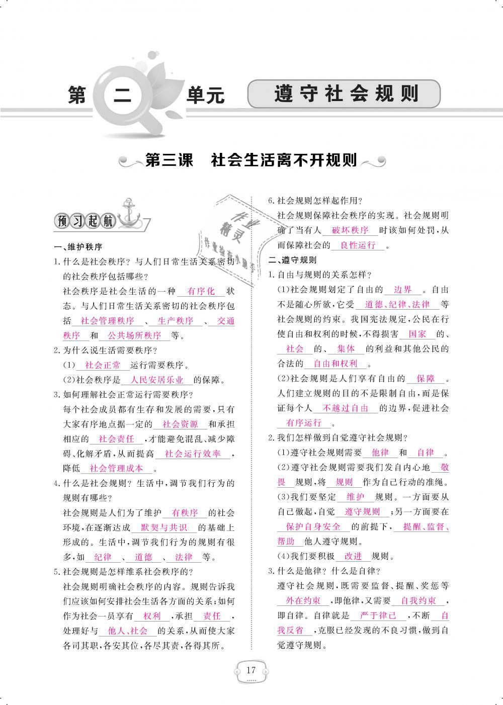 2018年領(lǐng)航新課標(biāo)練習(xí)冊八年級道德與法治上冊人教版 第17頁