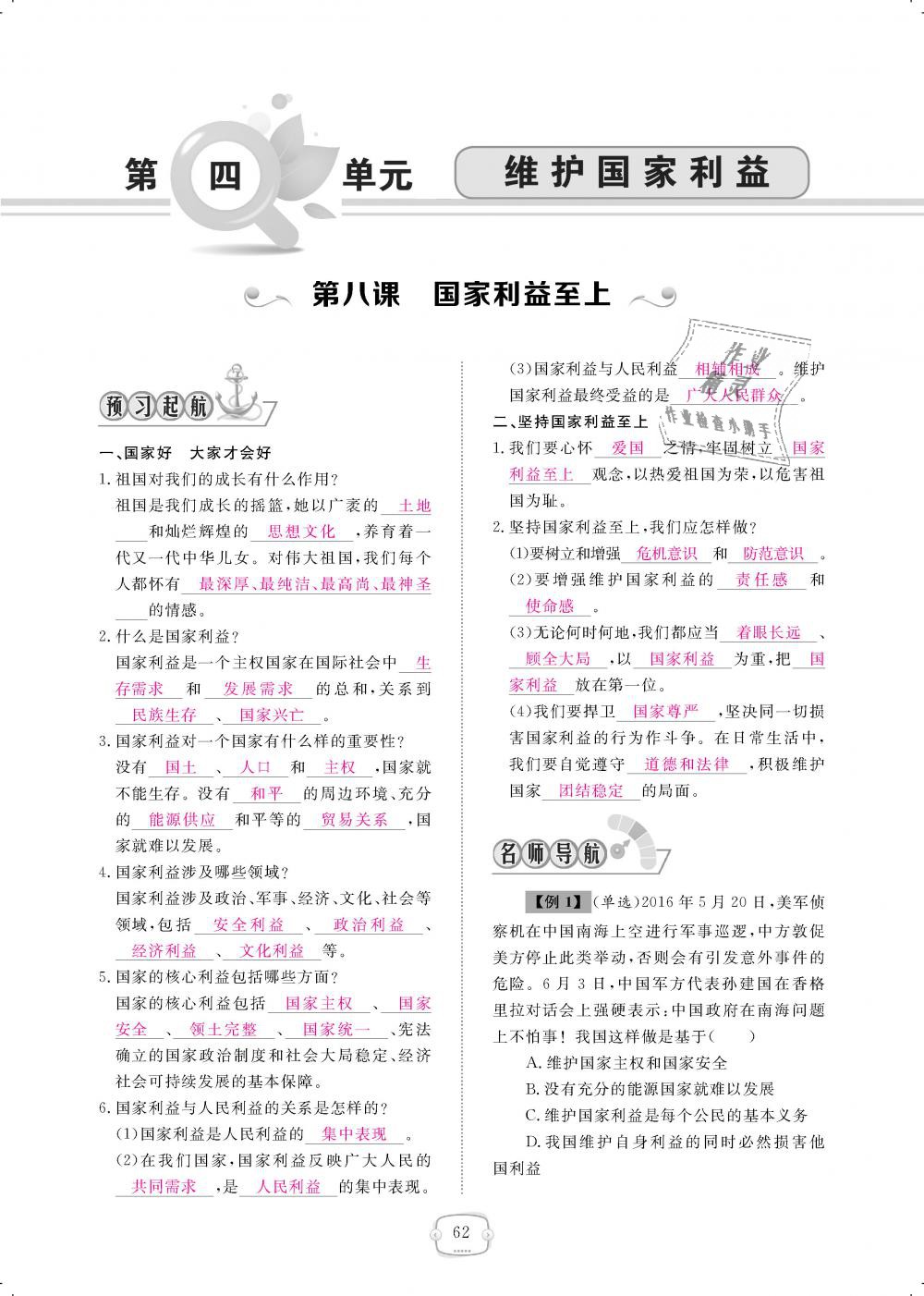 2018年領(lǐng)航新課標(biāo)練習(xí)冊八年級道德與法治上冊人教版 第62頁