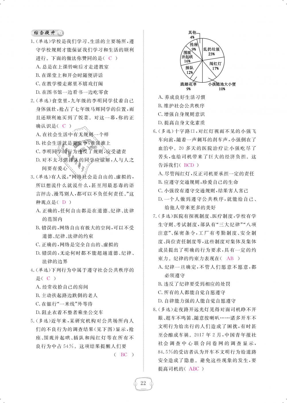 2018年領(lǐng)航新課標(biāo)練習(xí)冊八年級道德與法治上冊人教版 第22頁